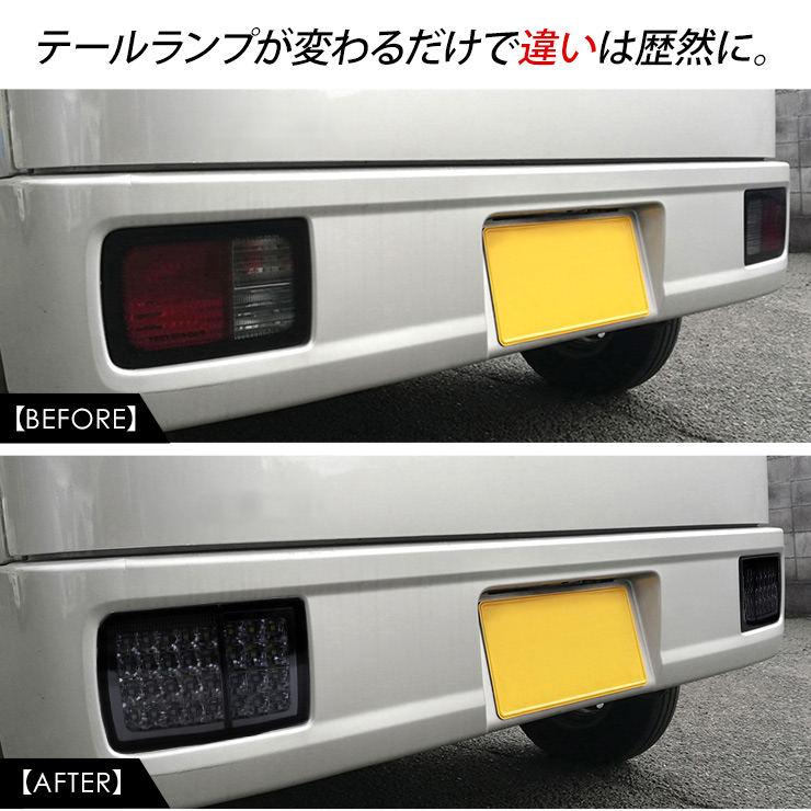 エブリイ バン DA17V DA64V LEDテールランプ 全3色 シーケンシャル