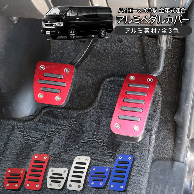 ハイエース 200系 カスタム アルミ ペダルカバー 全年式対応 スポーツ