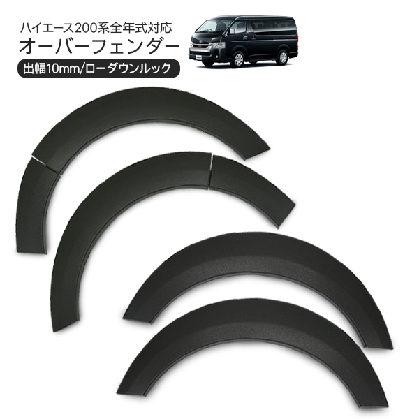 ハイエース 200系 パーツ ローダウンルック オーバーフェンダー 全年式