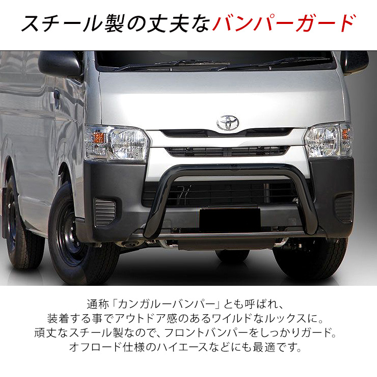 トヨタ ハイエース200系 標準用 スチール バンパーガード フロント