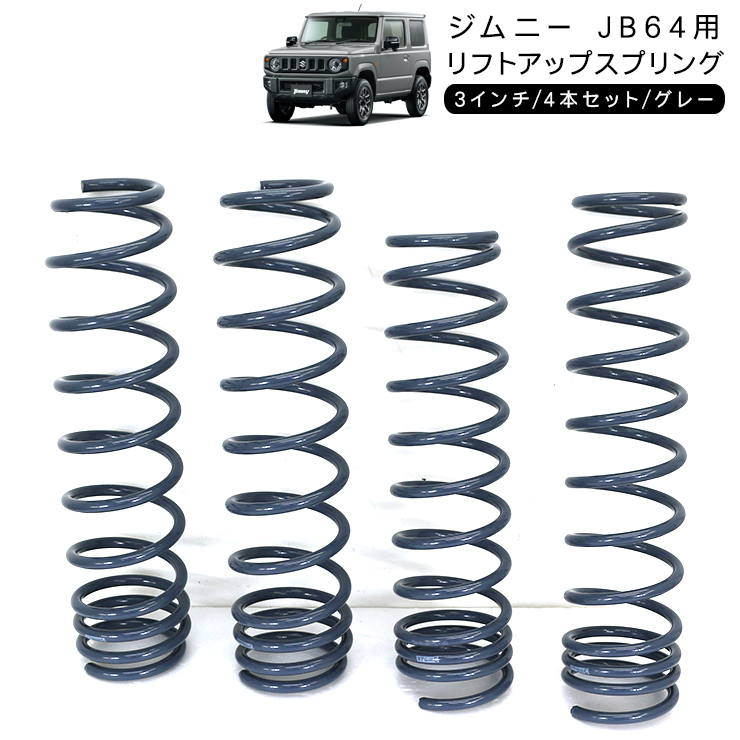 ジムニー JB64 3インチ リフトアップスプリング アップコイル バネ