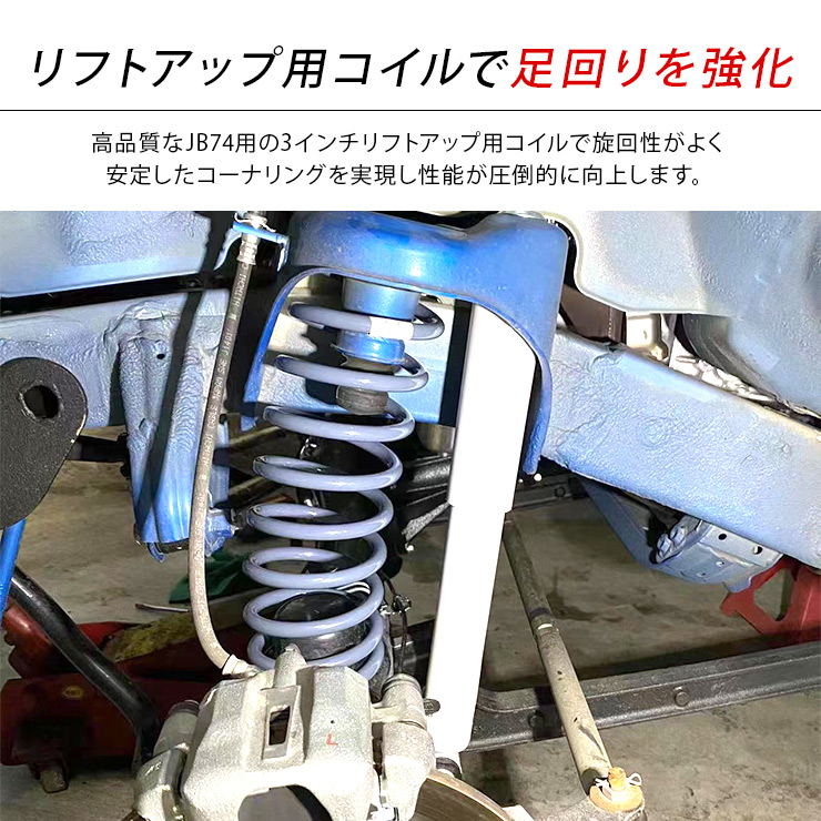 ジムニー シエラ JB74 3インチ リフトアップスプリング アップコイル