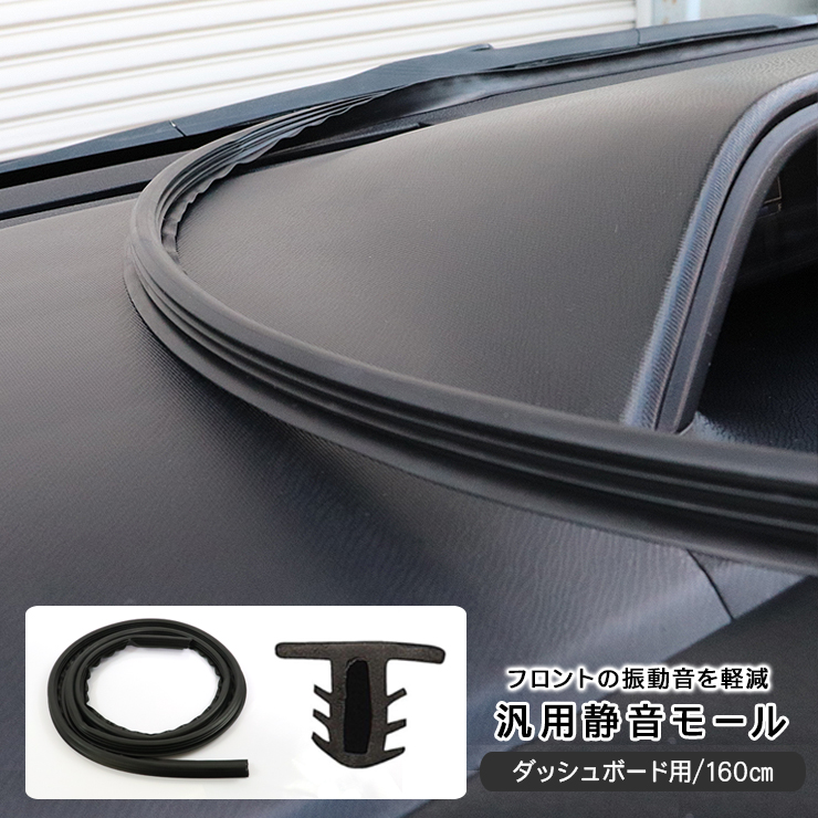 トヨタ ノア80系/ヴォクシー80系 ダッシュボード用 静音 低減 モール