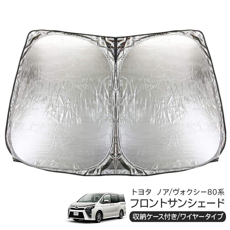 トヨタ ノア ヴォクシー 80系 フロント用 サンシェード カーシェイド