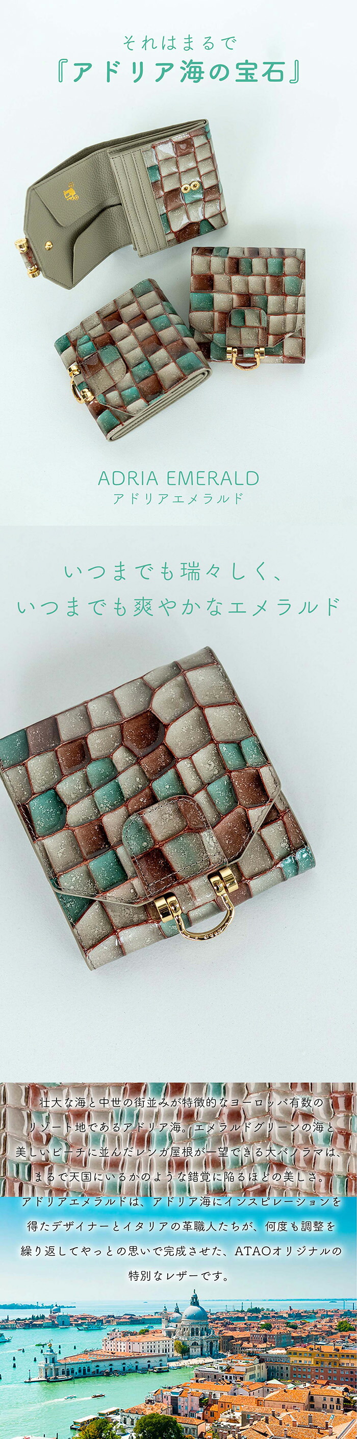 ATAO（アタオ） ATAO公式 ロトロ・ヴィトロ アドリアエメラルド 大容量