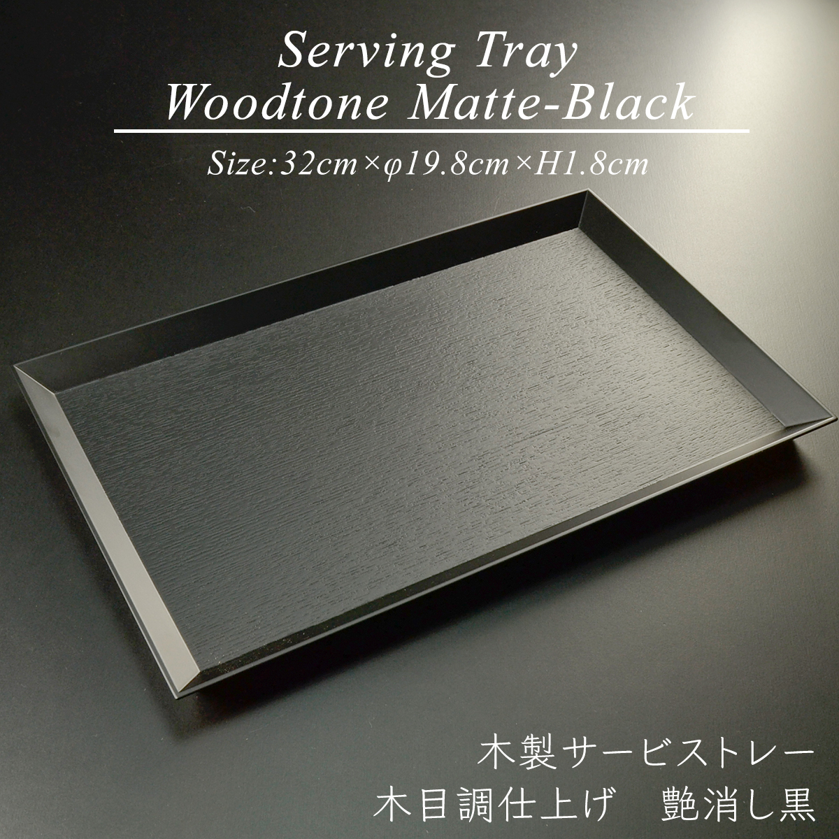 木製 長角 サービストレイ 木目調仕上げ 黒 艶消し モダン 漆器 あたか