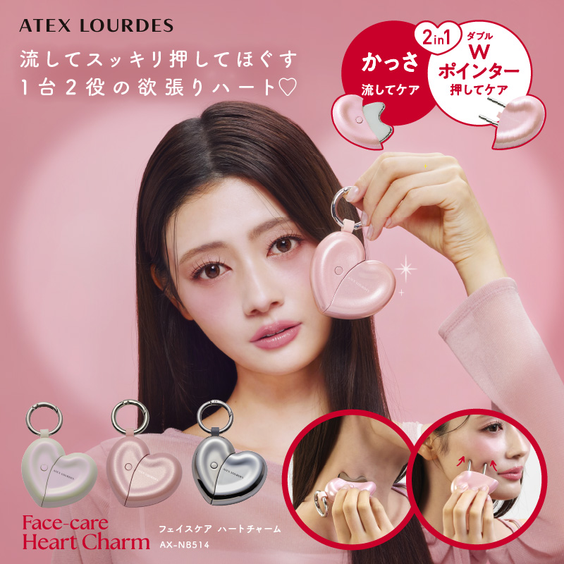 ルルド 【公式】 フェイスケア ハートチャーム AX-NB514 かっさ カッサ