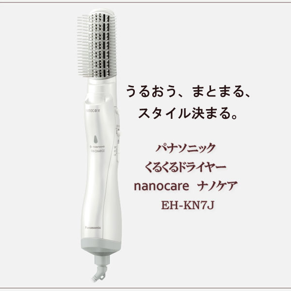 カールドライヤー 白 [パナソニック くるくるドライヤー ナノケア EH