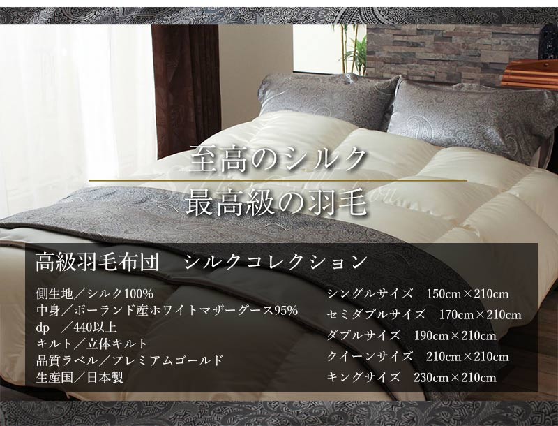 伊藤清商店 羽毛布団 シルクコレクション シルク100% ポーランド産
