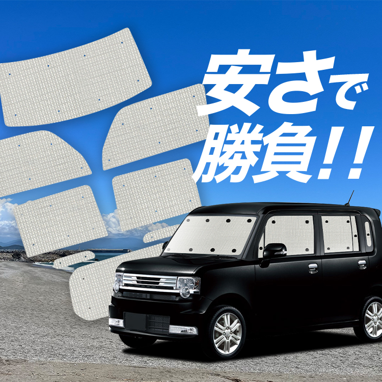 車用サンシェード ムーヴコンテ」の人気商品一覧 | 安い商品を通販