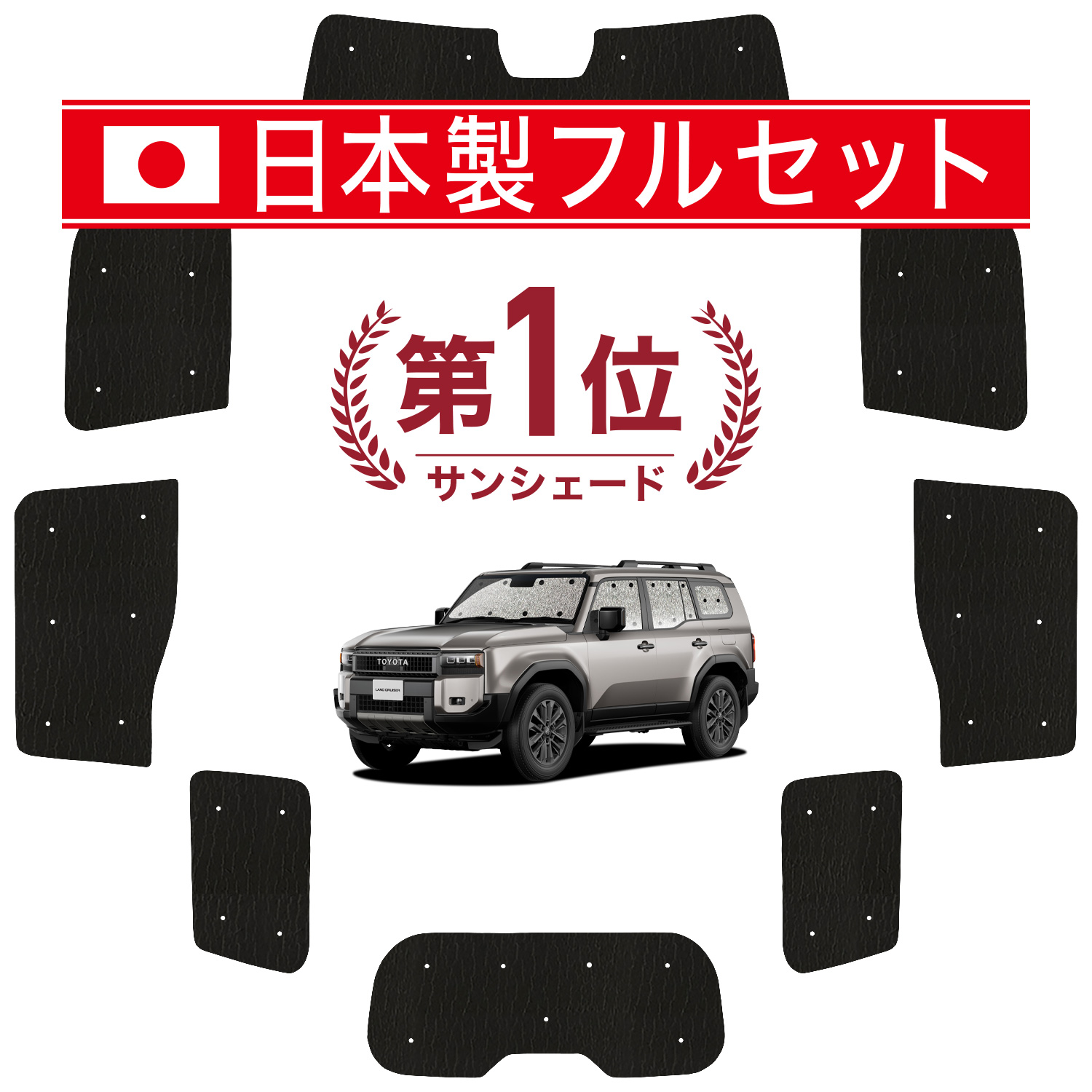 国産/1台フルセット ランドクルーザー 250 系 ランクル サンシェード