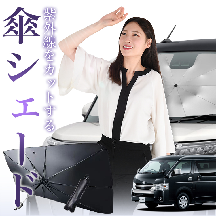 サンシェード 車 傘型 ハイエース 200系 ワイド スーパー GL 1~8型
