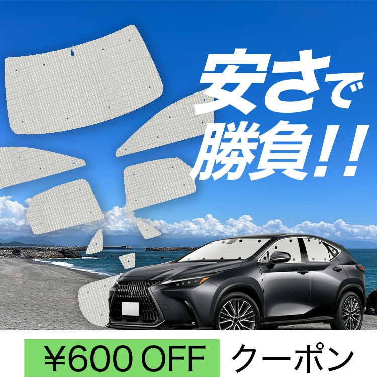 国産/1台フルセット「吸盤＋7個」 新型 レクサス NX AZ20型 カーテン