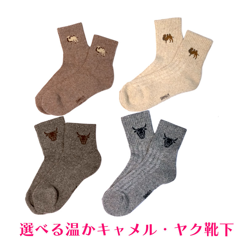 ジュエリー工房アトラス 靴下 ヤク ラクダ ウール ソックス 自然素材