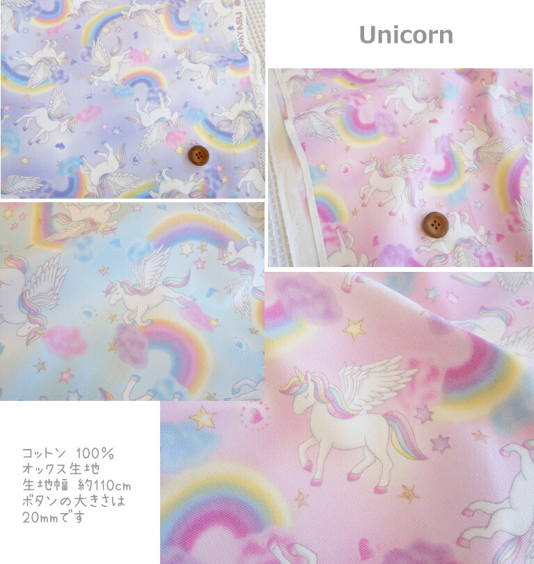 オックスプリント生地≪ゆめかわfabric≫『ユニコーン柄ラメ入り』の