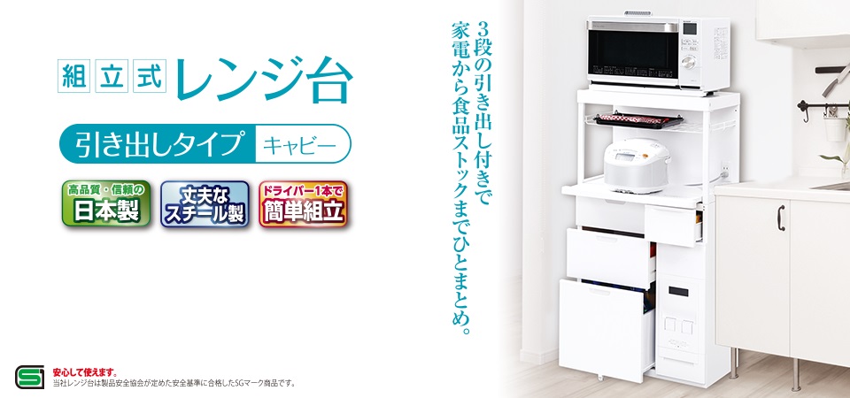 レンジ台 幅56cm おしゃれ 日本製 エムケー精工 CB-339W キャビー 組立