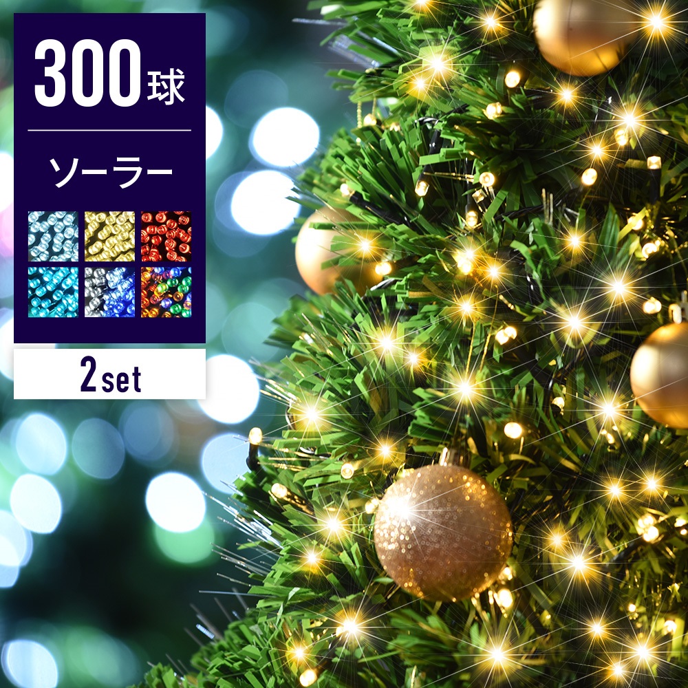 1年保証 イルミネーション ソーラー 300球 2個セット イルミネーション