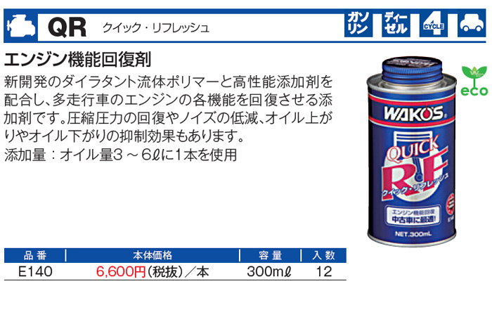 WAKO'S ワコーズ クイックリフレッシュ QR E140 [300mL] : オート
