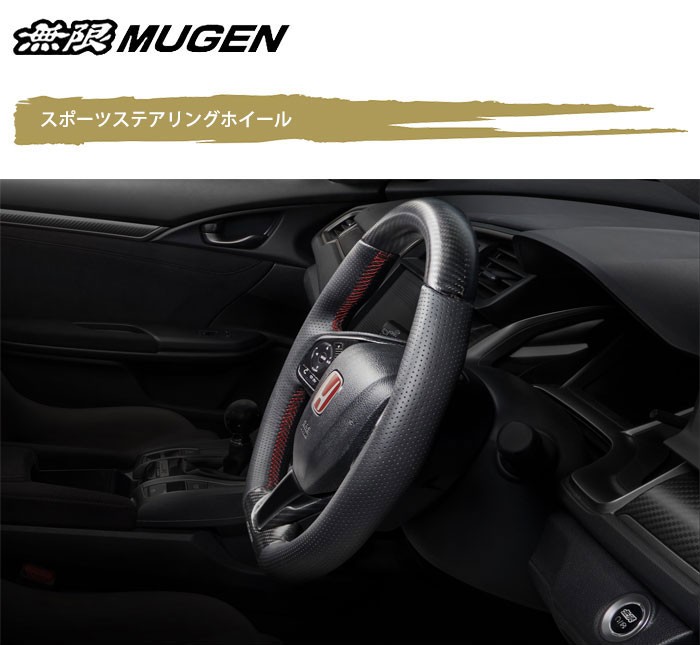 無限（MUGEN） スポーツステアリングホイール シビック FK8 2020/10