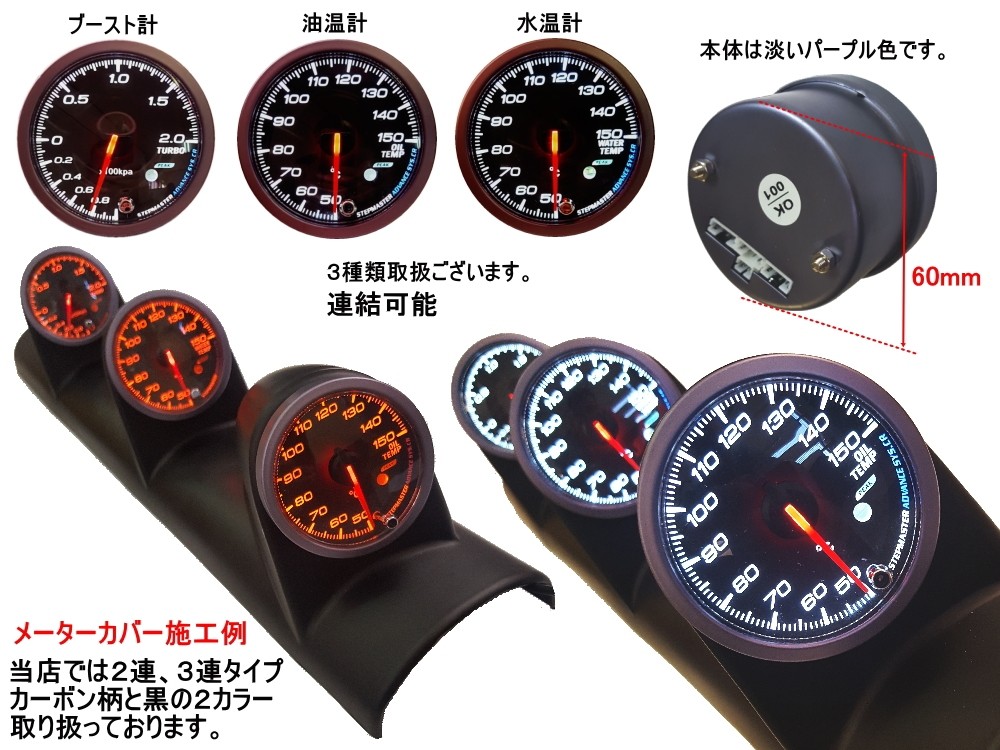 メーター3点セット 水温計 油温計 ブースト計 60mm ピーク機能