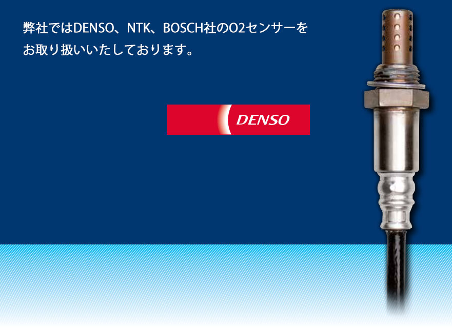 デンソー（DENSO） O2センサー DENSO 18213-68H00 ポン付け DA63T