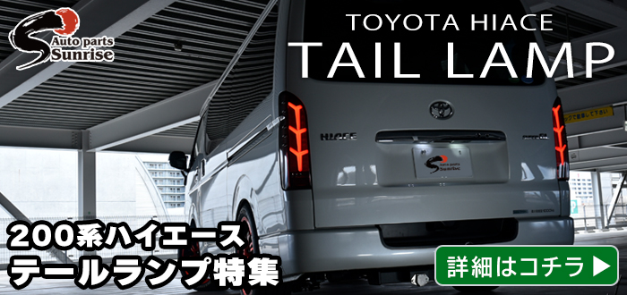 200系 ハイエース 4型 5型 6型 7型 8型 純正ルック LED テール ランプ