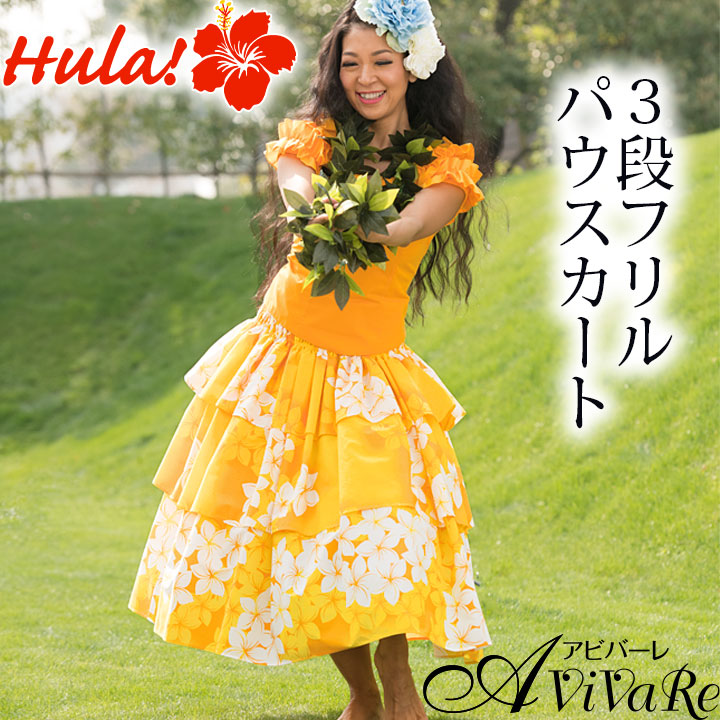 即納☆ フラダンス衣装 パウスカート 黄色 3段フリル SK531-2-3243