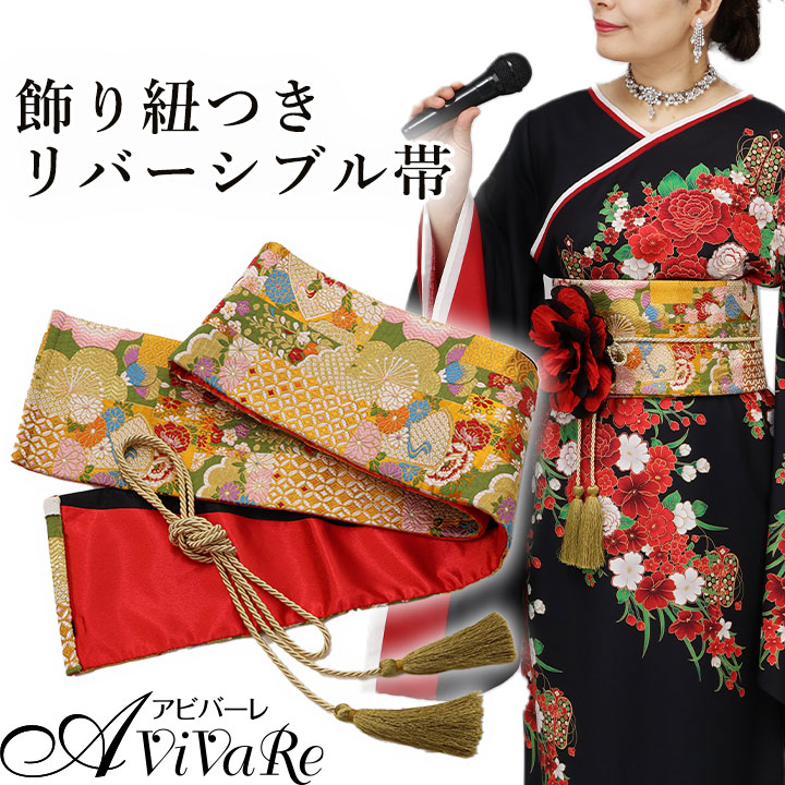 即納☆ リバーシブル 帯 飾り紐付き GD292-1-3801 着物 日本舞踊 歌謡