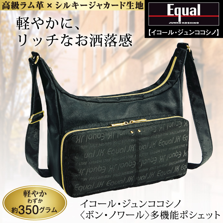 イコール・ジュンココシノ ボン・ノワール 多機能ポシェット Z1764