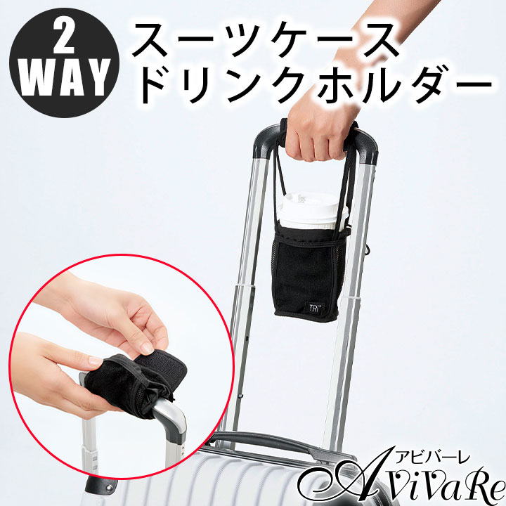 Tri+ 2wayスーツケースドリンクホルダー [Z3102] カップホルダー