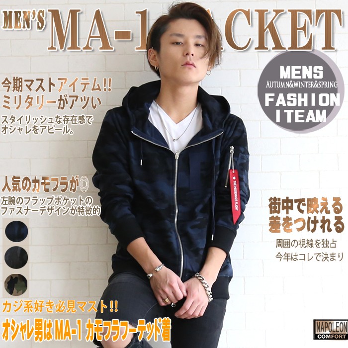 MA-1 MA-1ジャケット メンズ パーカー カモフラ ミリタリー 着こなし