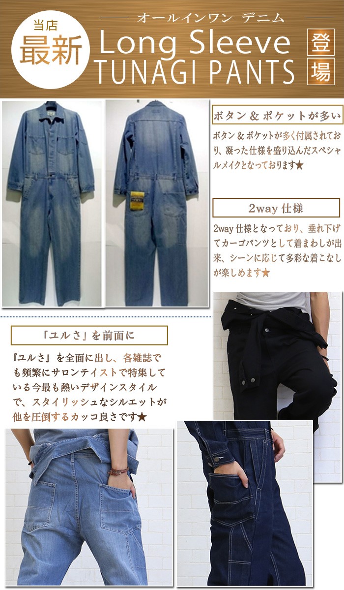 つなぎ メンズ ツナギ おしゃれ デニム 作業着 作業服 ダンス 長袖