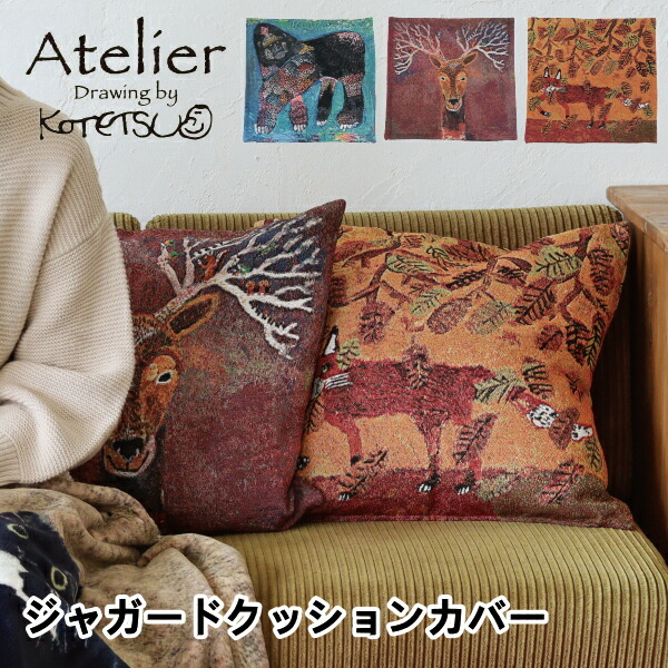 ジャガードクッションカバー 45cm用 クッション Atelier KOTETSU