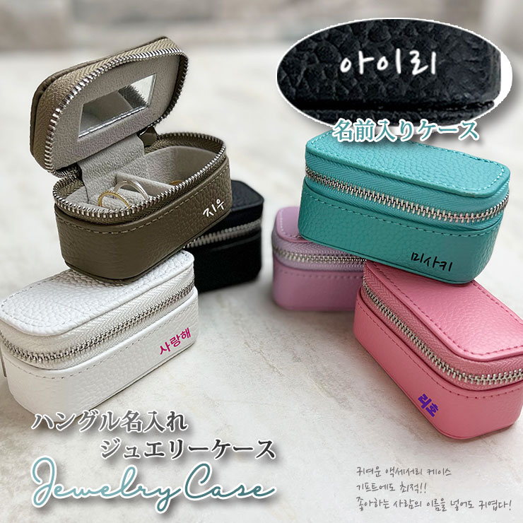 ハングル 名入れ アクセサリーケース ジュエリーケース 本革 携帯用