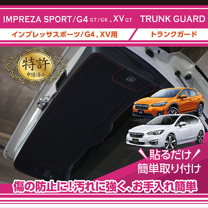 特許取得済）トランクガード スバル インプレッサ スポーツ/G4（GT/GK