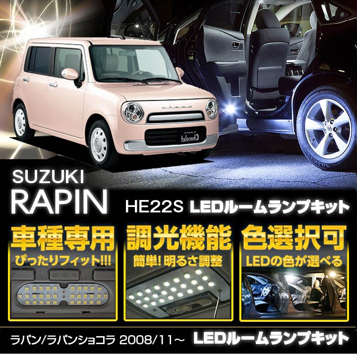 送料無料）調光機能付き！3色選択可！ラパン/ラパンショコラ 型式