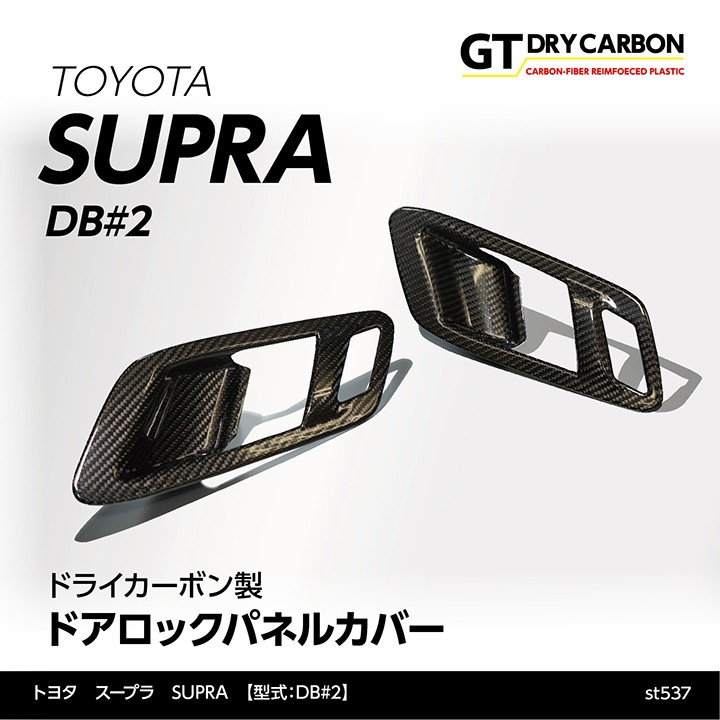 5月末入荷予定）トヨタ スープラ SUPRA（型式：DB#2）専用 ドライ