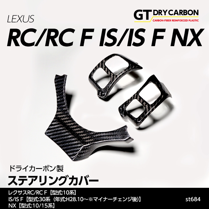 5月末入荷予定）レクサス RC/RC F（10系）, IS/IS F（30系（H28.10
