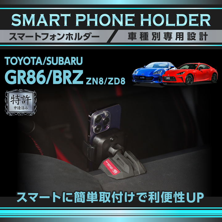 BRZ (特許申請済)トヨタ GR86(型式：ZN8)スバル BRZ(型式：ZD8) 車載