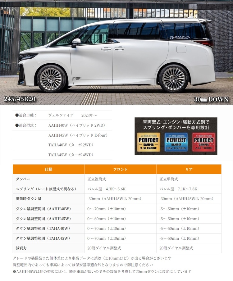 AXIS STYLING 新型 ヴェルファイア 40系 専用 車高調 パーフェクト
