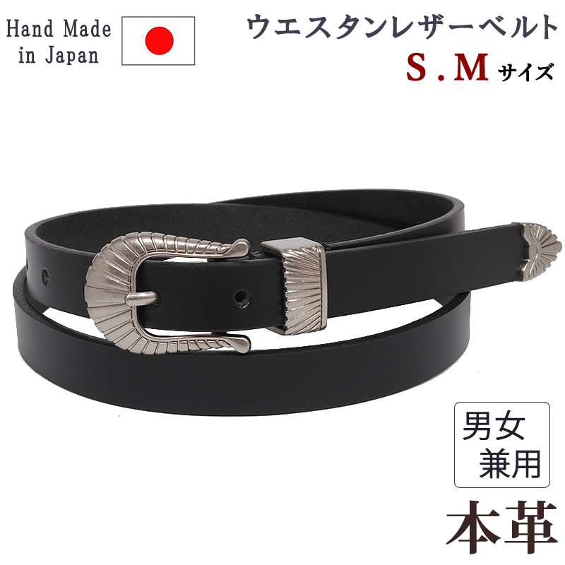 ウエスタン レザーベルト 牛革 男女兼用 ユニセックス メンズ