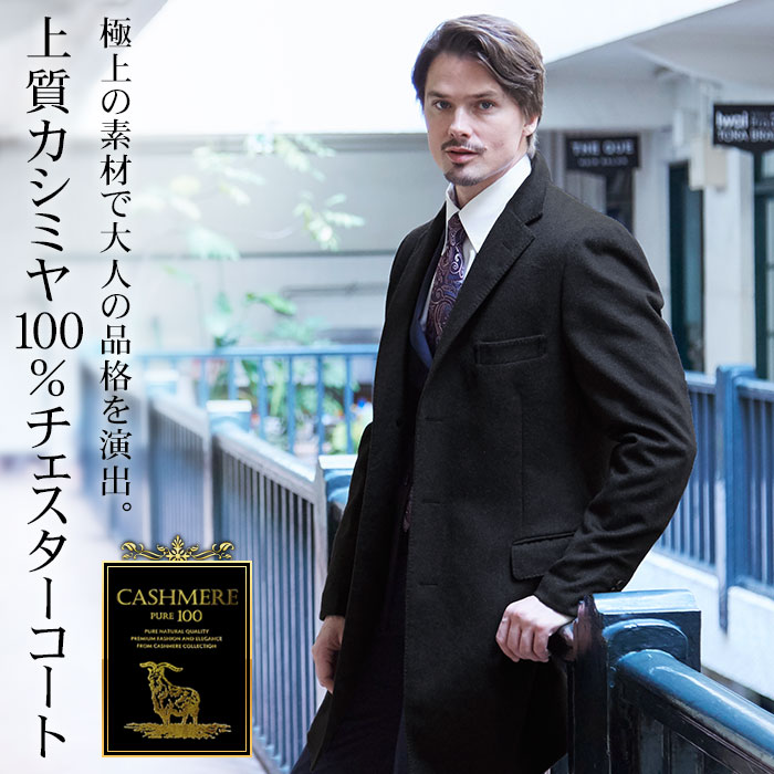 スーツスタイルMARUTOMI カシミヤ100％ コート メンズ チェスター