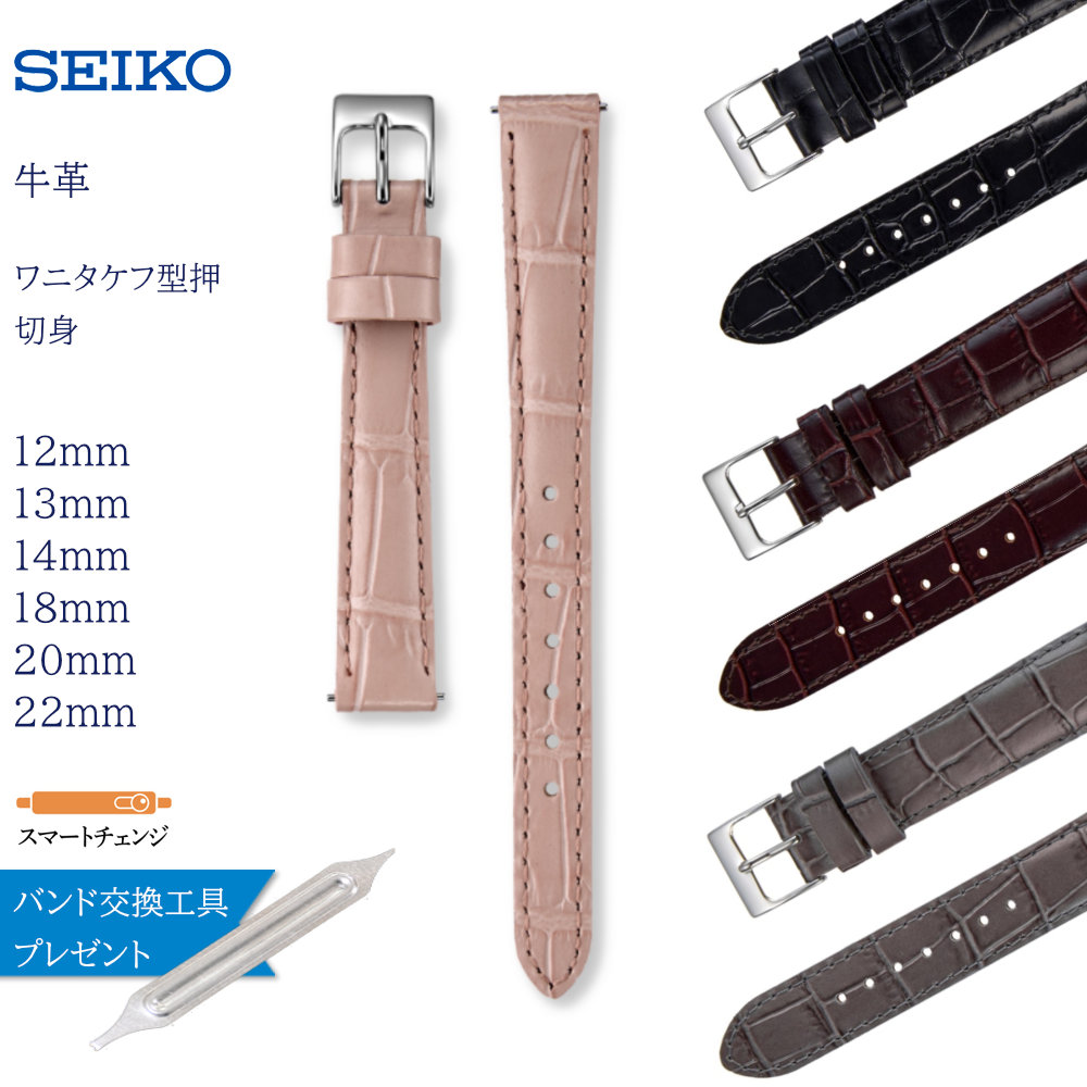 SEIKO（セイコー） 時計ベルト スマートチェンジ 22mm 20mm 18mm 14mm