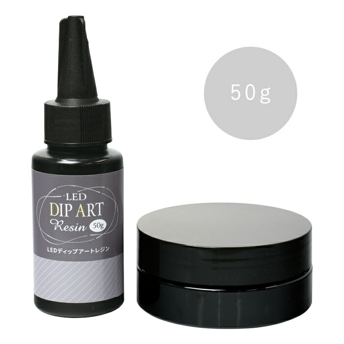 LEDディップアートレジン 50g 専用遮光ケース付き dar-02 : 手芸用品の