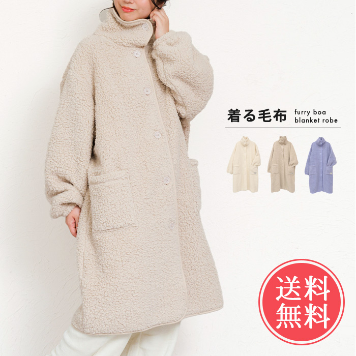 jou jou lier（ジュジュリエ） 着る毛布 Furryman ボア ブランケット