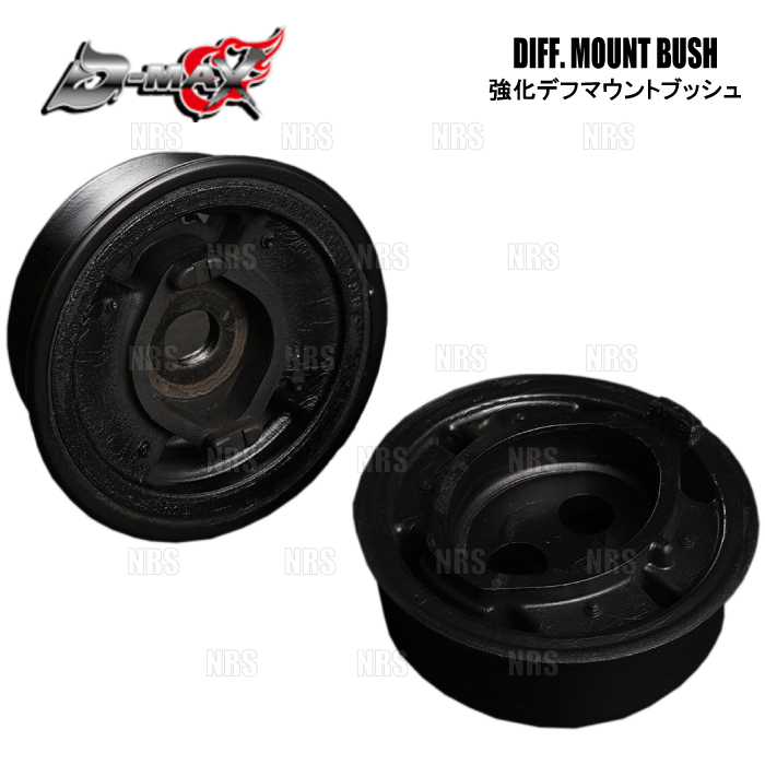 D-MAX ディーマックス 強化デフマウントブッシュ マークII （マーク2