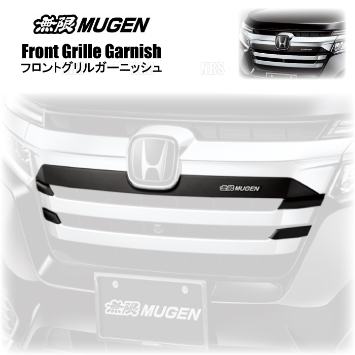無限（MUGEN） ムゲン フロントグリルガーニッシュ ステップワゴン