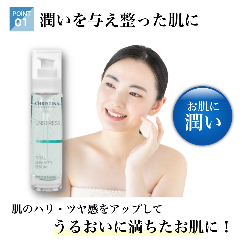 UNSTRESS CHRISTINA クリスティーナ アンストレス トータルセレニティ