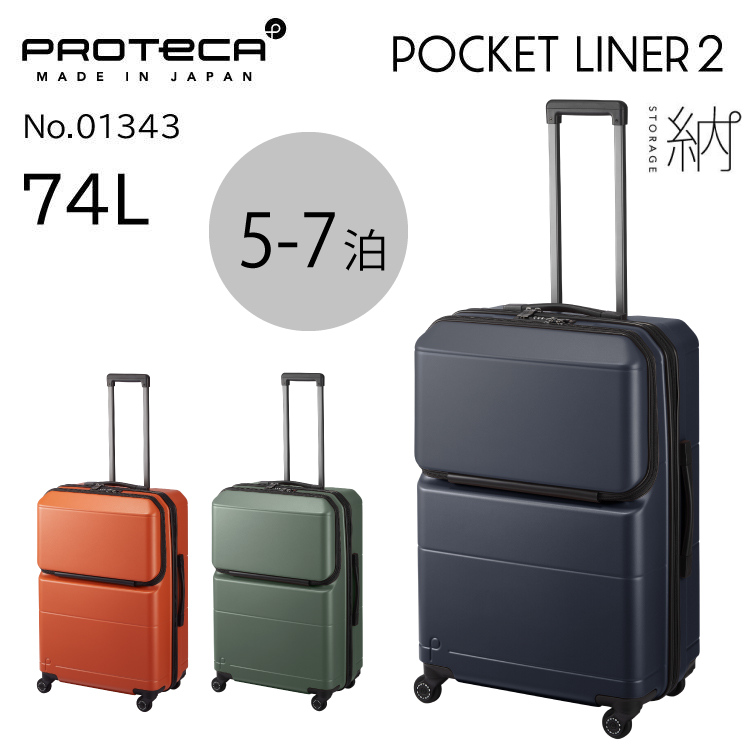 スーツケース プロテカ ポケットライナー2 74L 日本製 キャスター