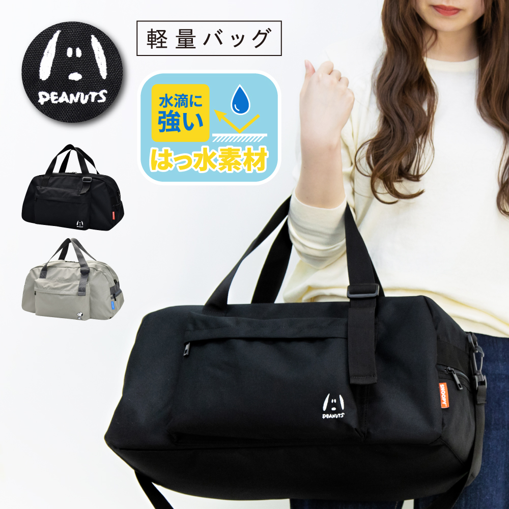 SNOOPY（スヌーピー） ボストンバッグ 大容量 35L 撥水 軽量